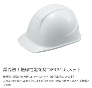 FRP製のヘルメットは電気工事で使えない？