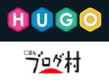 静的サイトジェネレーター"hugo"で作成したブログの記事をブログ村に登録できるようにする